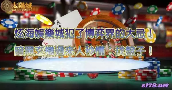 炫海娛樂城犯了博弈界的大忌!暗黑玄機過來人秒懂:找盤子