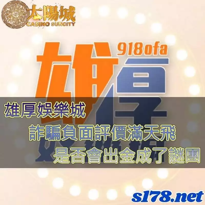 雄厚娛樂城代理詐騙的評價滿天飛！出金狀況成了謎團！