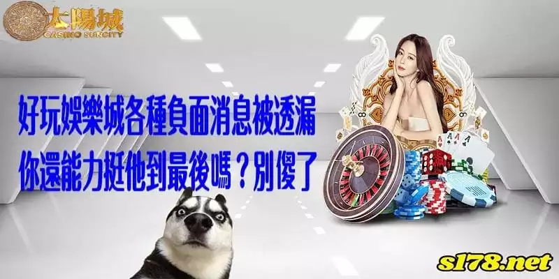 好玩娛樂城越來越好玩越來越好玩？別被廣告訊息鬼遮眼