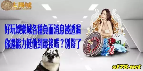 好玩娛樂城越來越好玩越來越好玩?別被廣告訊息鬼遮眼