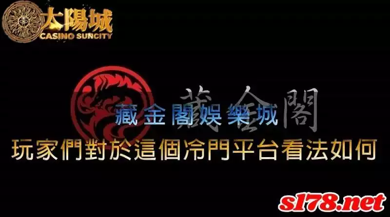 藏金閣娛樂城，玩家們對於這個乏人問津的平台看法如何呢？