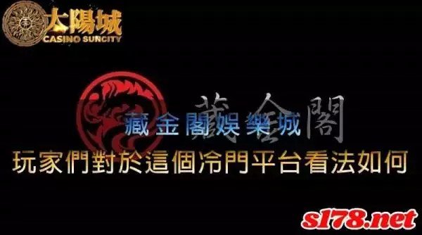 藏金閣娛樂城,玩家們對於這個乏人問津的平台看法如何呢?