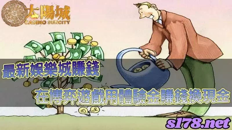 最新娛樂城賺錢,在博弈遊戲中用體驗金來賺錢換現金可行嗎?