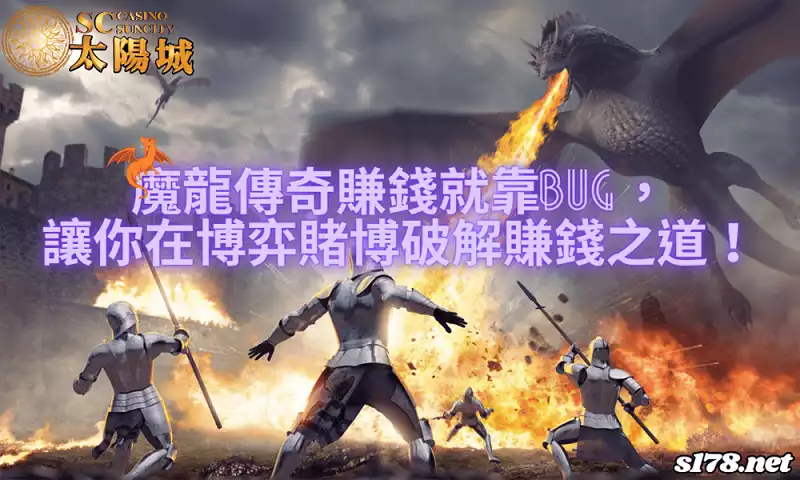 魔龍傳奇賺錢就靠bug，破解在博弈賭博的賺錢之道！