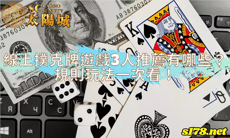 撲克牌遊戲3人推薦有哪些？線上玩法規則一次看！