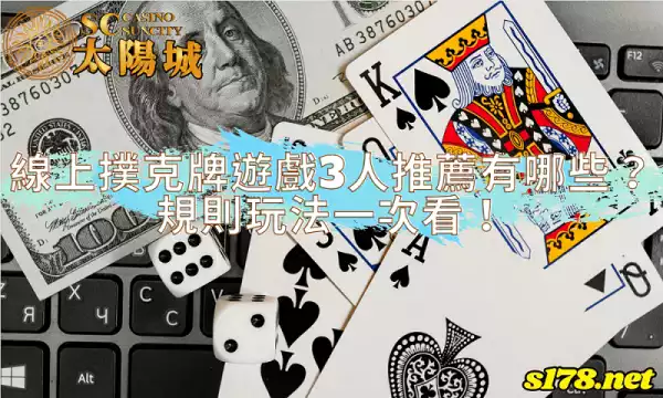 撲克牌遊戲3人推薦有哪些?線上玩法規則一次看!