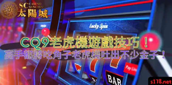 cq9老虎機遊戲技巧!高手都將吃角子老虎機吐出不少金子!