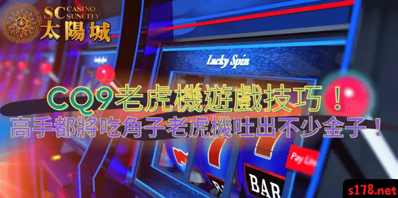 cq9老虎機遊戲技巧！高手都將吃角子老虎機吐出不少金子！