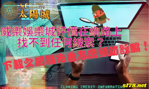 威樂娛樂城評價在網路上找不到任何線索？下載之前請先看怎麼預防詐騙！