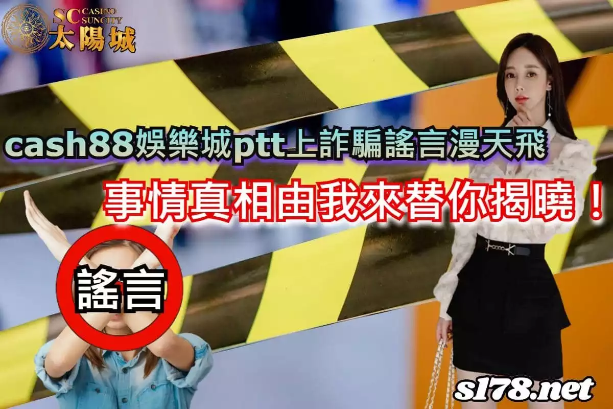 cash88娛樂城於2017年開始營運，算是一個比較新興的線上娛樂平台