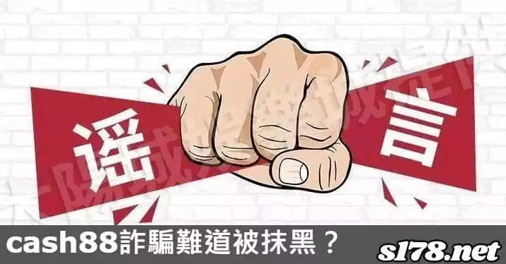 cash88詐騙難道被抹黑？