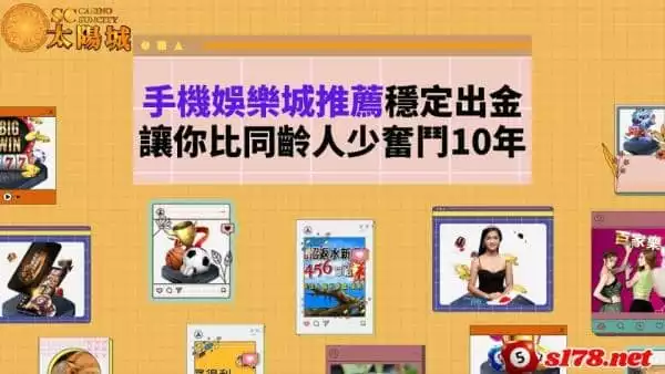 手機娛樂城推薦的平台有哪些?選對了讓你少奮鬥10年!