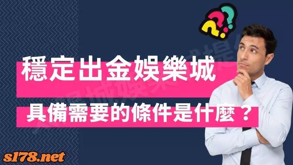 穩定出金娛樂城