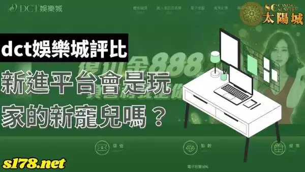 dct娛樂城新進品牌,能否成為玩家們的新寵呢?答案揭曉