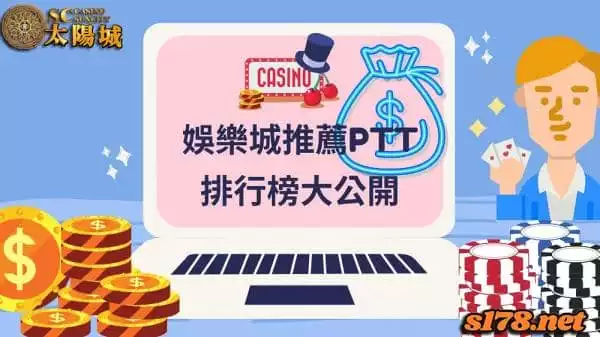 娛樂城推薦ptt排行榜大公開!哪些是線上娛樂的模範生呢?
