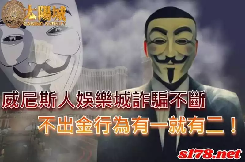 威尼斯人娛樂城詐騙不斷,不出金行為有一就有二!