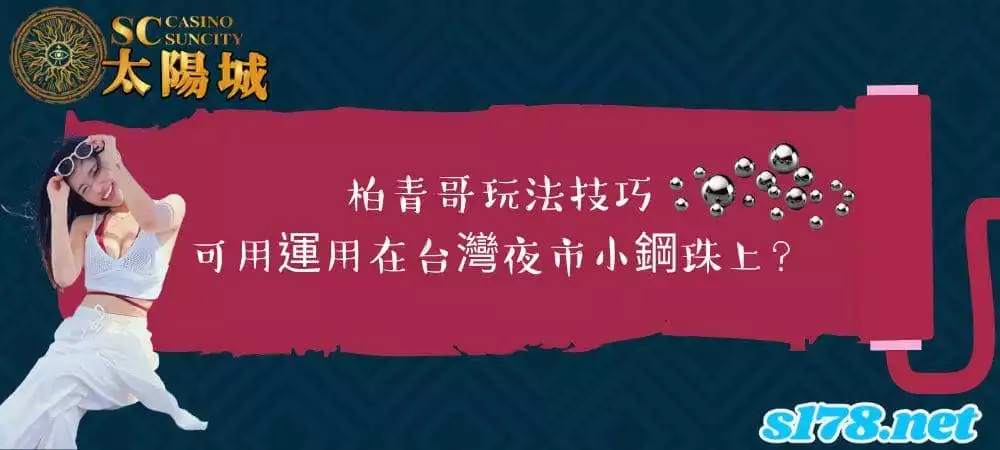柏青哥玩法技巧，可用運用在台灣夜市小鋼珠上嗎？