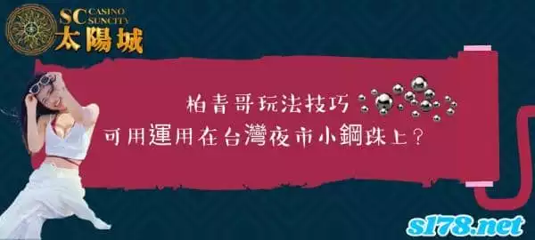 柏青哥玩法技巧,可用運用在台灣夜市小鋼珠上嗎?