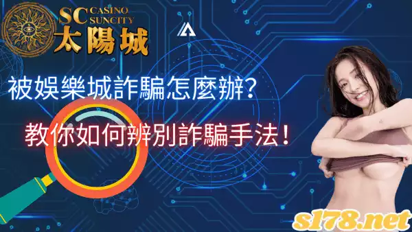 被娛樂城詐騙怎麼辦？教你如何辨別詐騙手法！