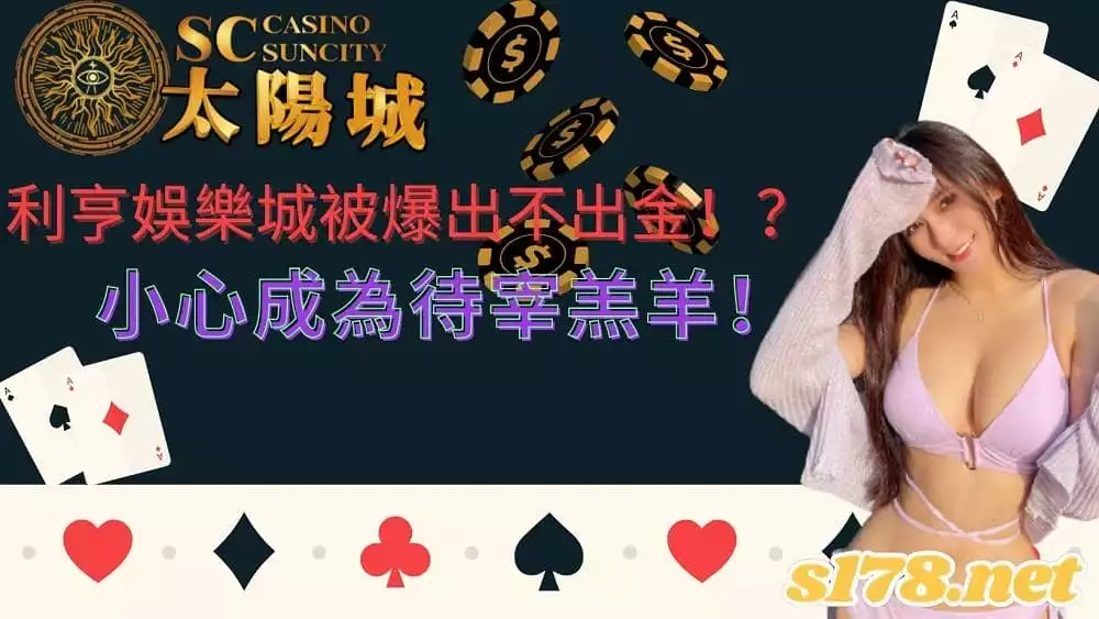 利亨娛樂城被爆出不出金!?小心成為待宰羔羊!