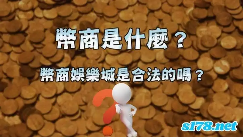 什麼是幣商？是包你發ptt換現金的管道合法嗎？