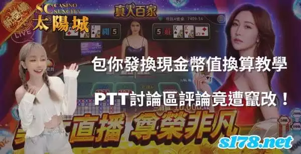 包你發換現金幣值換算教學,ptt討論區評論竟遭竄改!