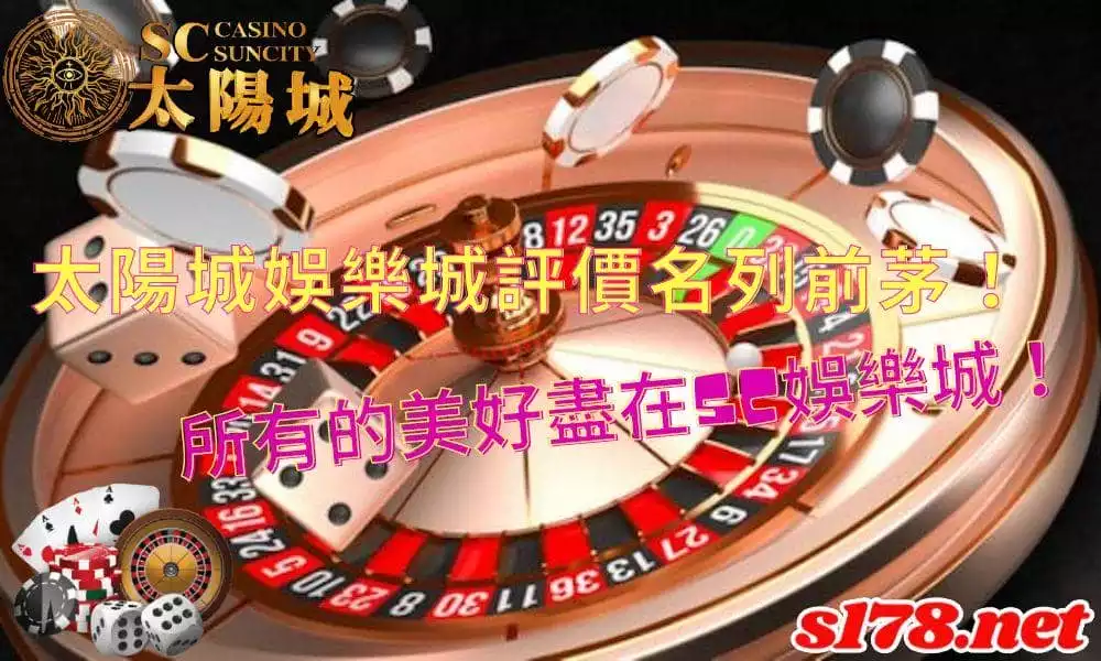太陽城娛樂城評價|SC娛樂城信譽優良穩定出金