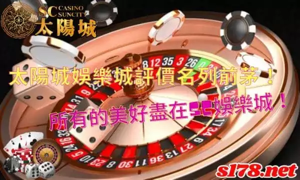 太陽城娛樂城評價名列前茅!所有的美好盡在SC娛樂城!