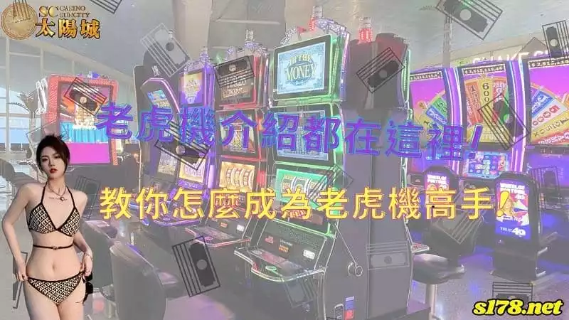 老虎機介紹
