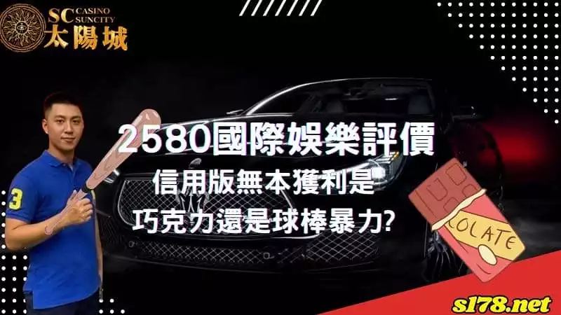 2580國際娛樂評價