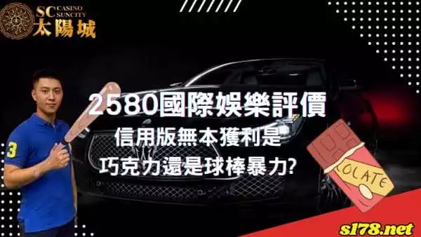 2580國際娛樂評價如何?想靠信用版無本獲利會吃球棒嗎?