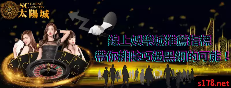 線上娛樂城推薦指標,帶你排除巧遇黑網的可能!