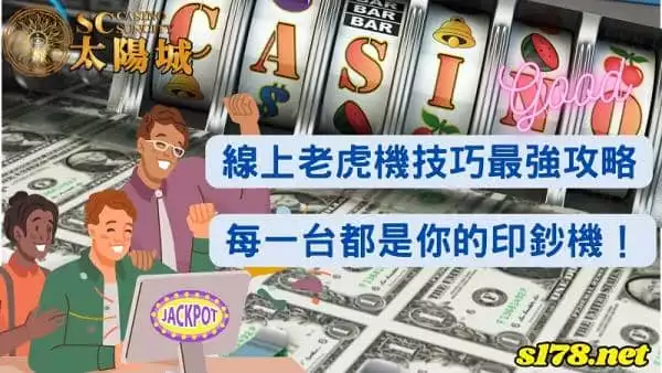 線上老虎機技巧最強攻略！每一台都是專屬於你的印鈔機！