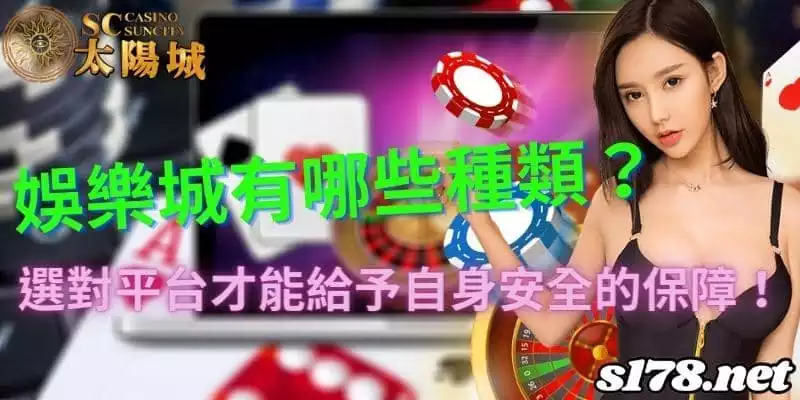 娛樂城有哪些種類?選對平台才能給予自身安全的保障!