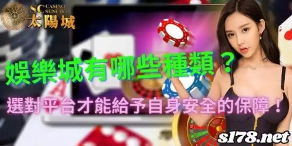 娛樂城有哪些種類？選對平台才能給予自身安全的保障！