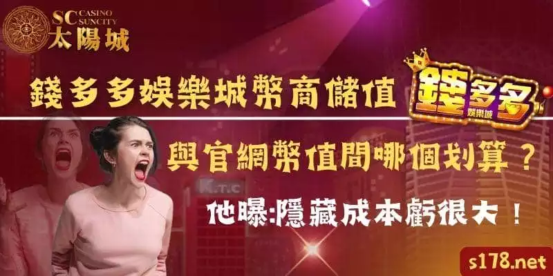 錢多多娛樂城幣商儲值，與官網幣值間哪個划算？隱藏成本虧很大！