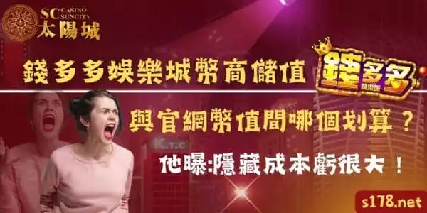 錢多多娛樂城幣商儲值，與官網幣值間哪個划算？隱藏成本虧很大！
