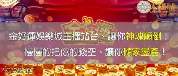 金好運娛樂城有直播主站台,為啥網路評價會一面倒?