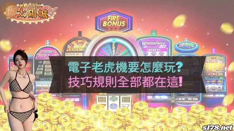 電子老虎機