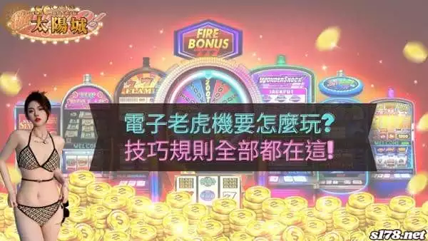電子老虎機攻略大公開!教你如提升中獎率!