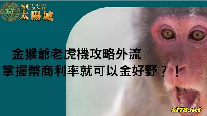 金猴爺老虎機攻略