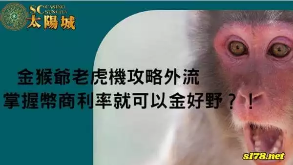 金猴爺老虎機攻略驚傳外流!掌握幣商利率就可以金好野?