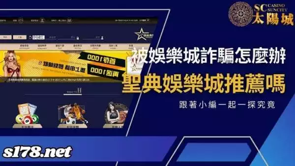 被娛樂城詐騙怎麼辦?該如何分辨聖典娛樂城是正派平台還是黑網?