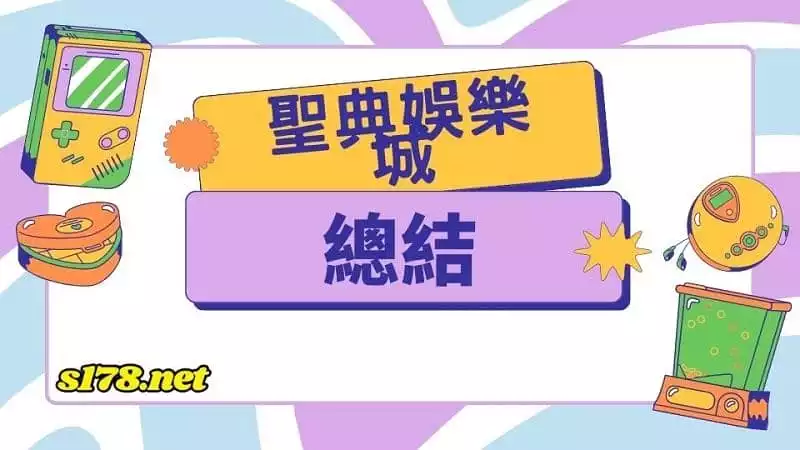 聖典娛樂城評價
