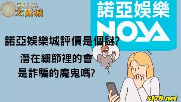 諾亞娛樂城評價是個謎?難道細節中藏有詐騙的可能?