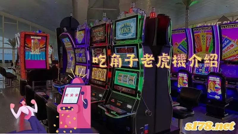吃角子老虎機介紹
