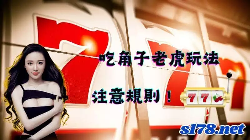 吃角子老虎玩法注意規則