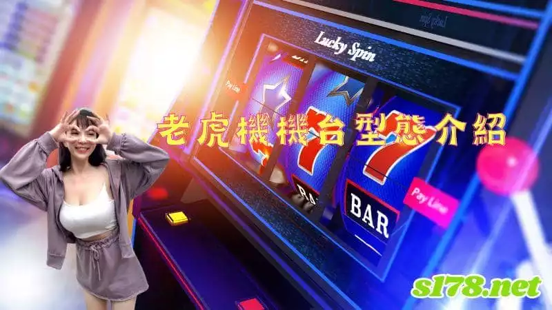 老虎機機台型態介紹
