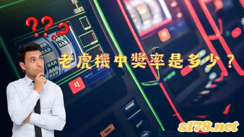 老虎機中獎率是多少？