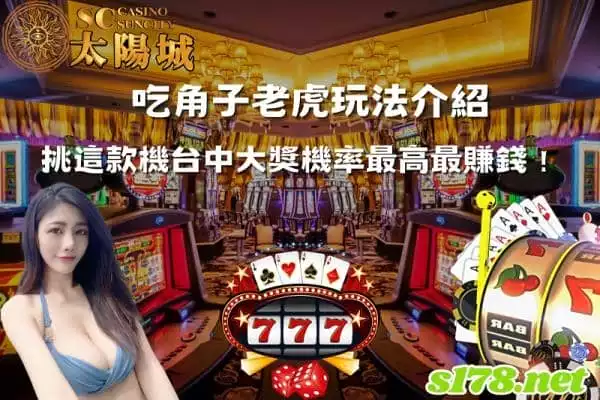 吃角子老虎玩法介紹,挑這款機台中大獎機率最高最賺錢!